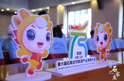 第六屆石家莊市旅發(fā)大會(huì)6月28日盛大開幕 大會(huì)口號(hào)、形象標(biāo)識(shí)、吉祥物及精彩賽事策劃同步發(fā)布