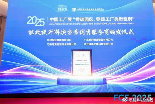 辰鰻科技集團榮獲零碳工廠能效提升解決方案優秀服務商稱號